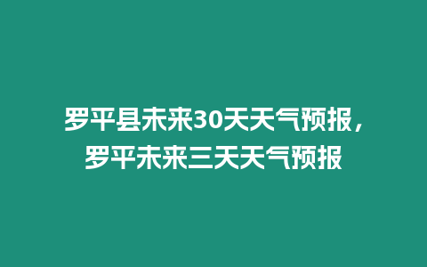 羅平縣未來30天天氣預報，羅平未來三天天氣預報