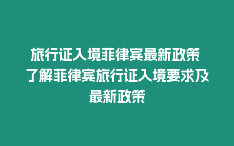 旅行證入境菲律賓最新政策 了解菲律賓旅行證入境要求及最新政策