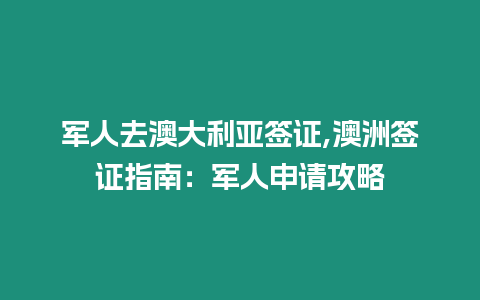 軍人去澳大利亞簽證,澳洲簽證指南：軍人申請攻略