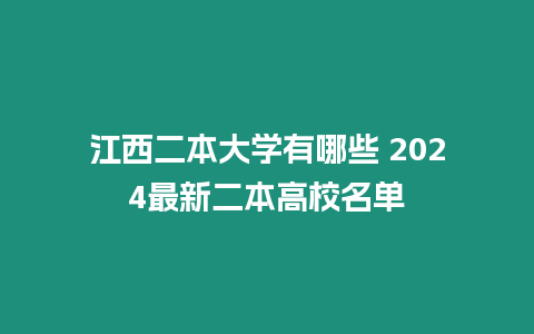 江西二本大學有哪些 2024最新二本高校名單