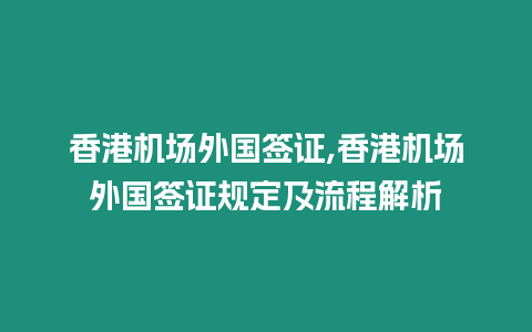 香港機(jī)場(chǎng)外國(guó)簽證,香港機(jī)場(chǎng)外國(guó)簽證規(guī)定及流程解析