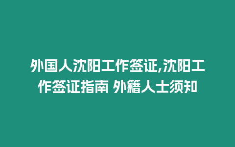 外國人沈陽工作簽證,沈陽工作簽證指南 外籍人士須知