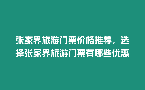 張家界旅游門票價格推薦，選擇張家界旅游門票有哪些優惠