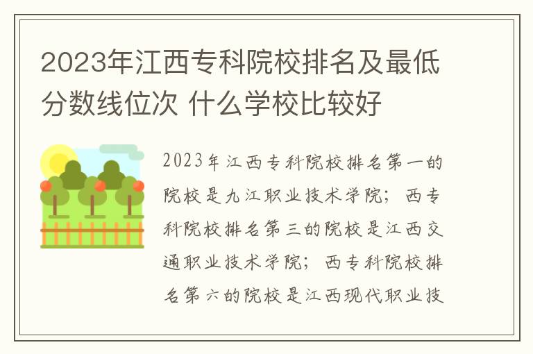 2024年江西專科院校排名及最低分?jǐn)?shù)線位次 什么學(xué)校比較好