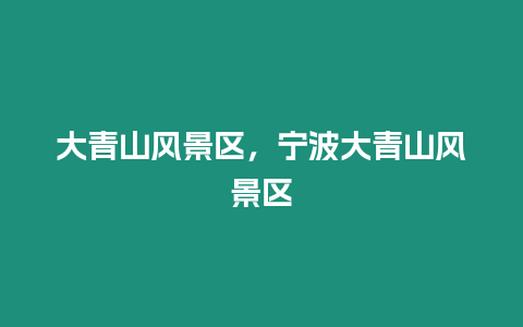 大青山風景區，寧波大青山風景區