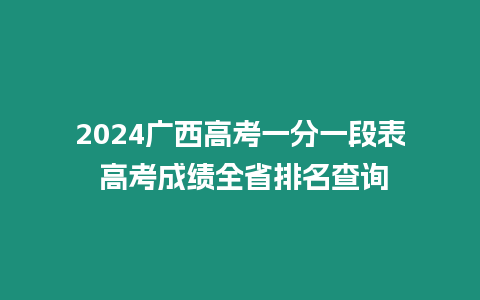 2024廣西高考一分一段表 高考成績?nèi)∨琶樵? title=