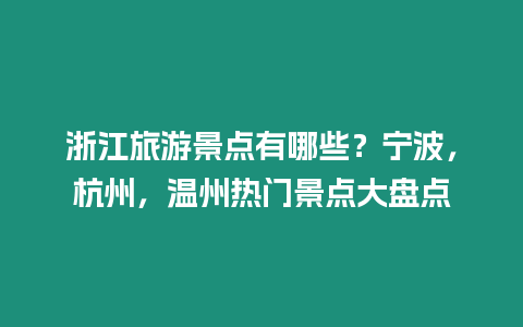 浙江旅游景點有哪些？寧波，杭州，溫州熱門景點大盤點