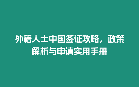 外籍人士中國簽證攻略，政策解析與申請實用手冊