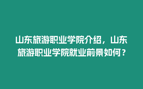 山東旅游職業(yè)學(xué)院介紹，山東旅游職業(yè)學(xué)院就業(yè)前景如何？