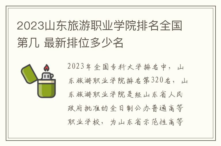 2024山東旅游職業(yè)學院排名全國第幾 最新排位多少名