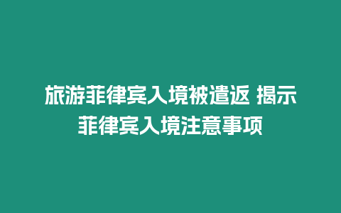 旅游菲律賓入境被遣返 揭示菲律賓入境注意事項