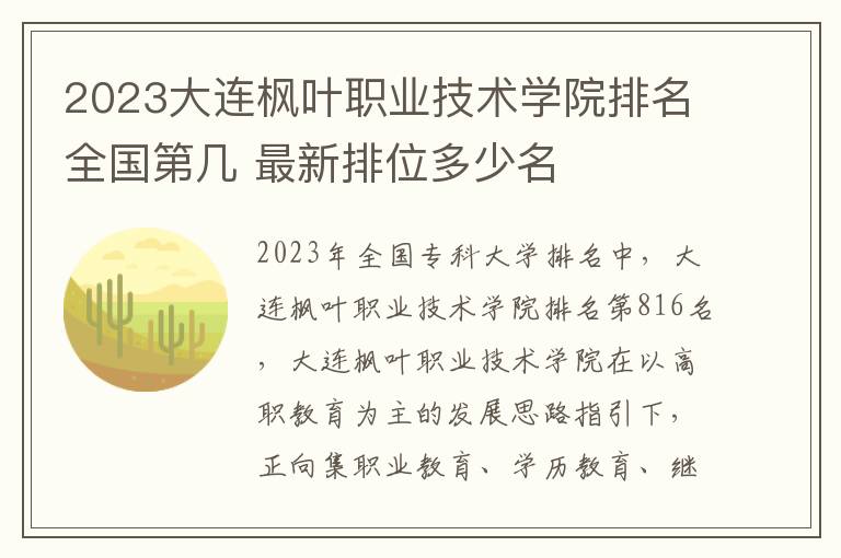 2024大連楓葉職業技術學院排名全國第幾 最新排位多少名