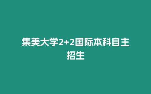 集美大學2+2國際本科自主招生