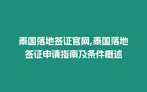 泰國落地簽證官網,泰國落地簽證申請指南及條件概述