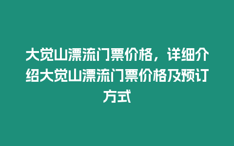 大覺山漂流門票價格，詳細(xì)介紹大覺山漂流門票價格及預(yù)訂方式