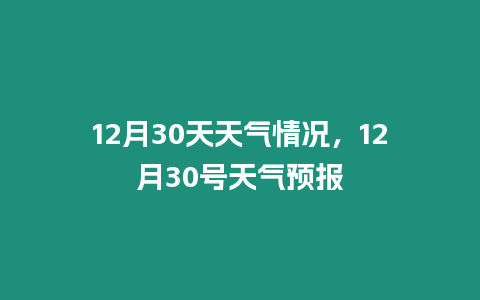 12月30天天氣情況，12月30號天氣預報