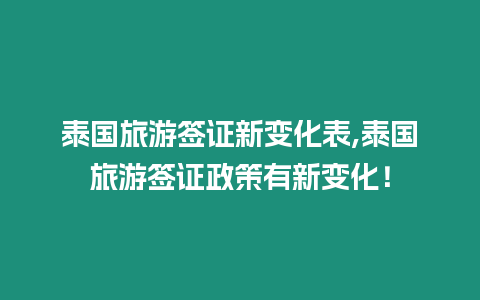 泰國旅游簽證新變化表,泰國旅游簽證政策有新變化！