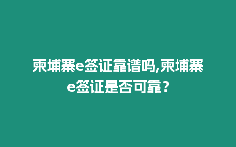 柬埔寨e簽證靠譜嗎,柬埔寨e簽證是否可靠？