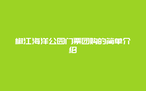 椒江海洋公園門票團購的簡單介紹