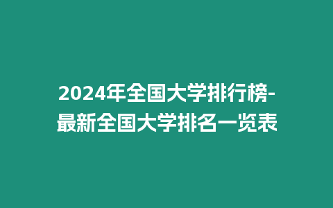 2024年全國大學排行榜-最新全國大學排名一覽表