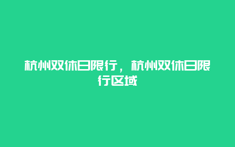 杭州雙休日限行，杭州雙休日限行區(qū)域