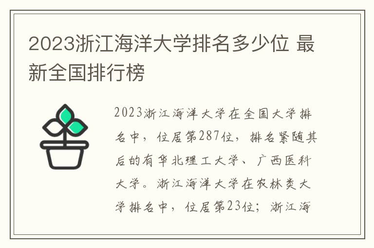 2024浙江海洋大學排名多少位 最新全國排行榜