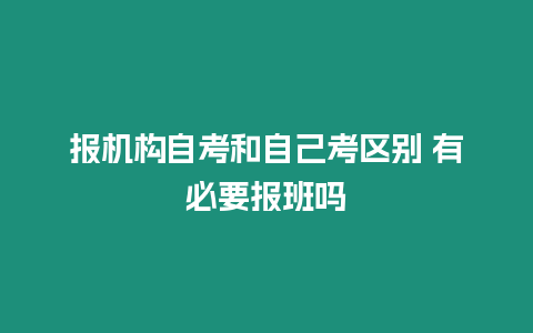 報機構自考和自己考區別 有必要報班嗎