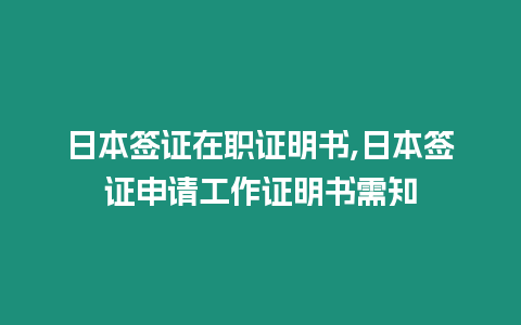 日本簽證在職證明書(shū),日本簽證申請(qǐng)工作證明書(shū)需知