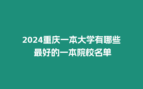 2024重慶一本大學有哪些 最好的一本院校名單