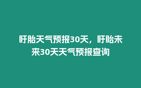 盱胎天氣預報30天，盱眙未來30天天氣預報查詢