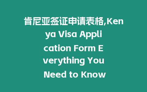 肯尼亞簽證申請表格,Kenya Visa Application Form Everything You Need to Know