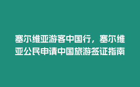 塞爾維亞游客中國行，塞爾維亞公民申請(qǐng)中國旅游簽證指南