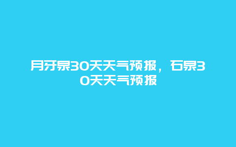 月牙泉30天天氣預(yù)報，石泉30天天氣預(yù)報