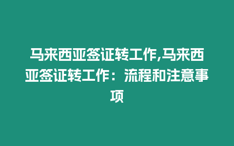 馬來西亞簽證轉工作,馬來西亞簽證轉工作：流程和注意事項