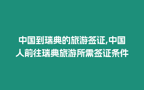 中國到瑞典的旅游簽證,中國人前往瑞典旅游所需簽證條件