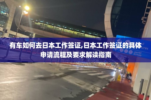 有車如何去日本工作簽證,日本工作簽證的具體申請流程及要求解讀指南