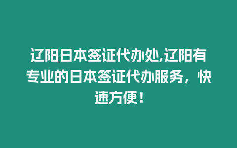 遼陽日本簽證代辦處,遼陽有專業(yè)的日本簽證代辦服務(wù)，快速方便！