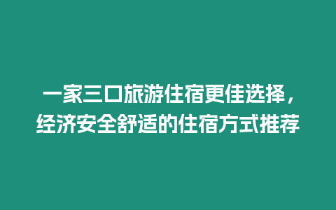 一家三口旅游住宿更佳選擇，經(jīng)濟(jì)安全舒適的住宿方式推薦