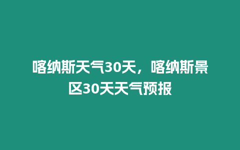 喀納斯天氣30天，喀納斯景區30天天氣預報