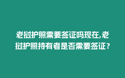 老撾護照需要簽證嗎現在,老撾護照持有者是否需要簽證？