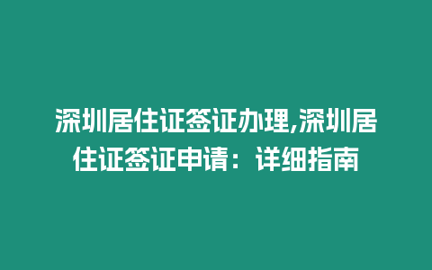 深圳居住證簽證辦理,深圳居住證簽證申請：詳細指南