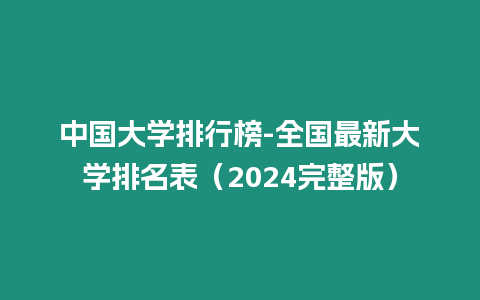 中國大學排行榜-全國最新大學排名表（2024完整版）