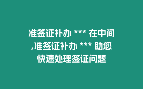 準簽證補辦 *** 在中間,準簽證補辦 *** 助您快速處理簽證問題