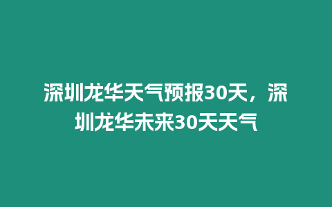 深圳龍華天氣預報30天，深圳龍華未來30天天氣