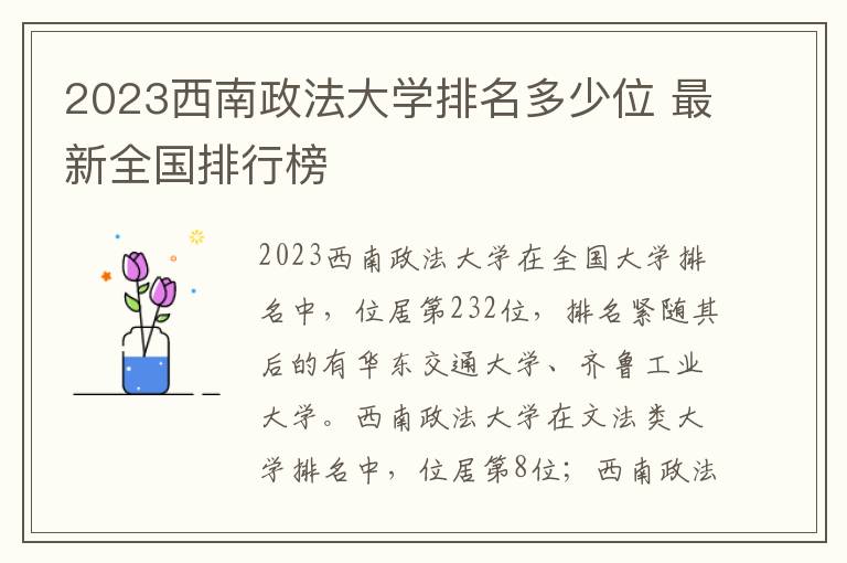 2024西南政法大學排名多少位 最新全國排行榜