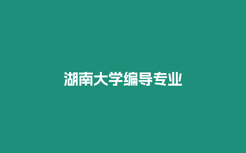 湖南大學編導專業