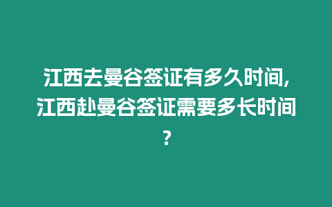 江西去曼谷簽證有多久時間,江西赴曼谷簽證需要多長時間？