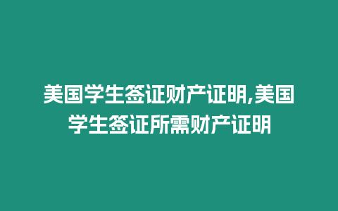 美國學生簽證財產證明,美國學生簽證所需財產證明