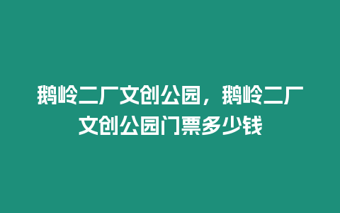 鵝嶺二廠文創公園，鵝嶺二廠文創公園門票多少錢