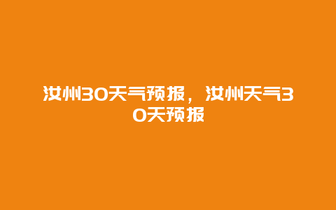 汝州30天氣預(yù)報，汝州天氣30天預(yù)報